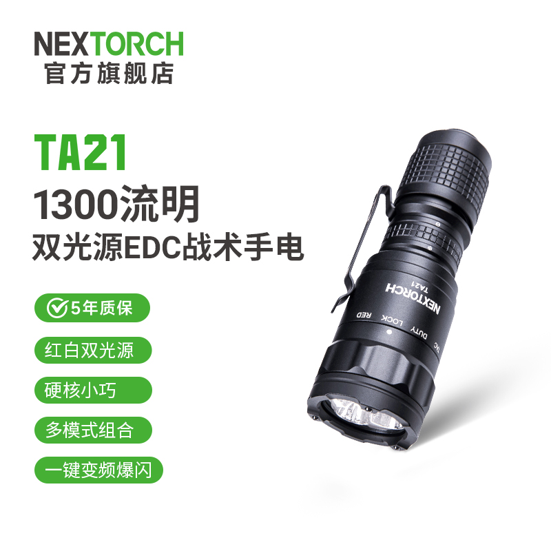 纳丽德（NEXTORCH）TA21红白双光源EDC战术手电筒户外强光高亮手电迷你便携防身手电