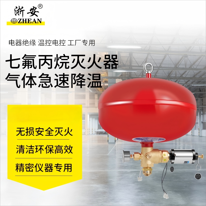 浙安 七氟丙烷气体灭火器20KG悬挂式 精密仪器国家消防认证XQQW20/1.6