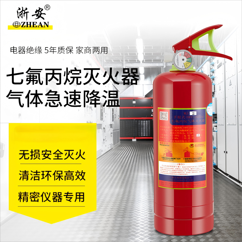 浙安 手提式七氟丙烷灭火器4公斤 机房档案室精密仪器灭火 MJZ4