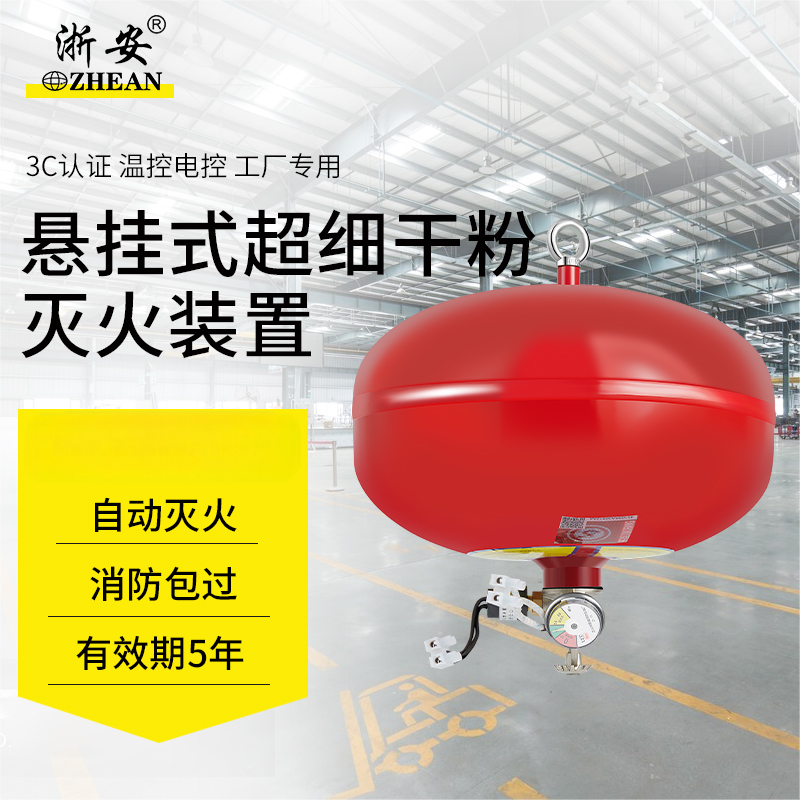 浙安 超细干粉灭火器8KG悬挂式 68度温控电控自动灭火装置  感温FZX-ACT8/1.2