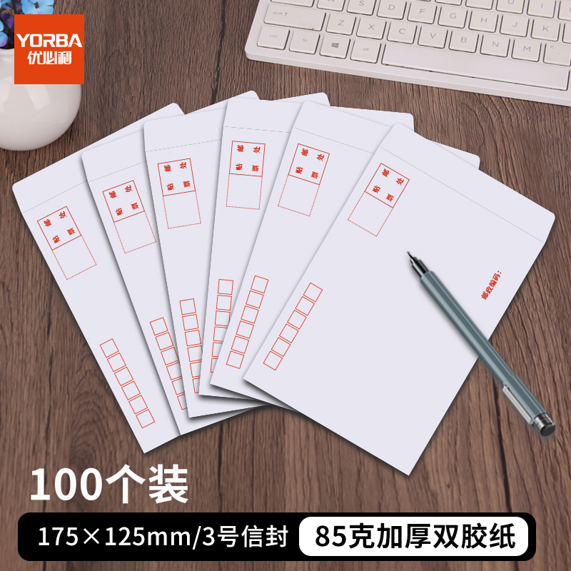优必利 优选系列3号信封 邮局标准信封 工资票据袋 175*125mm-100个/包 3313白色