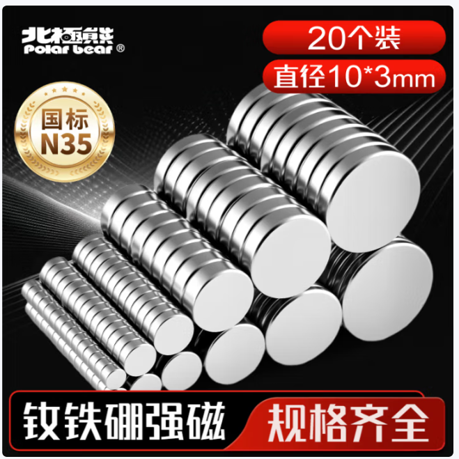 北极熊 强磁磁铁吸铁石10*3mm 20个装MG-103