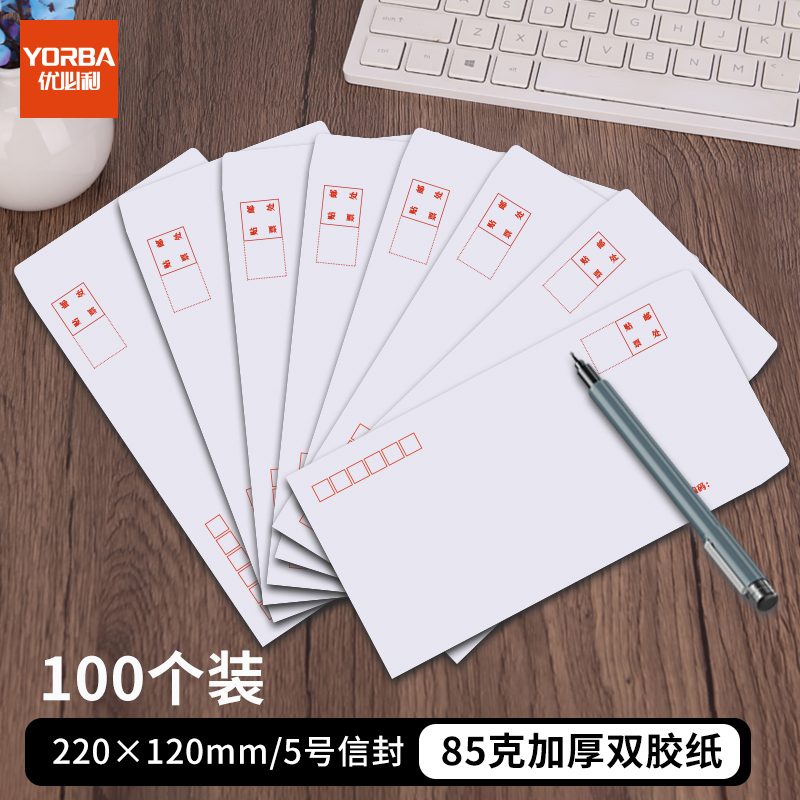 优必利 优选系列5号信封 邮局标准信封 工资票据袋 220*110mm-100个/包 3315白色