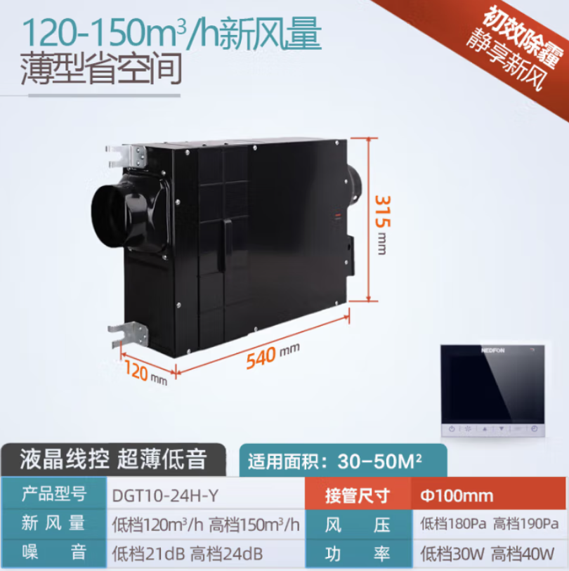 绿岛风（Nedfon） 家用超薄单向流新风机过滤PM2.5除霾管道风机办公室吊顶新风系统 【150风量液晶线控】DGT10-24H-Y
