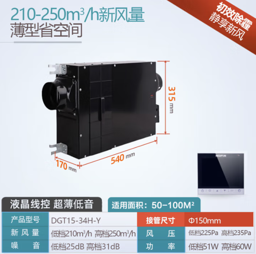 绿岛风（Nedfon） 家用超薄单向流新风机过滤PM2.5除霾管道风机办公室吊顶新风系统 【250风量液晶线控】DGT15-34H-Y