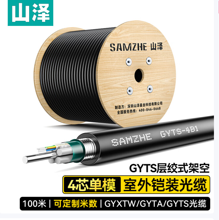 山泽(SAMZHE)铠装4芯单模室外光缆 GYTS-4B1.3层绞式室外架空/管道网线光纤线 500米 GYTS-4500