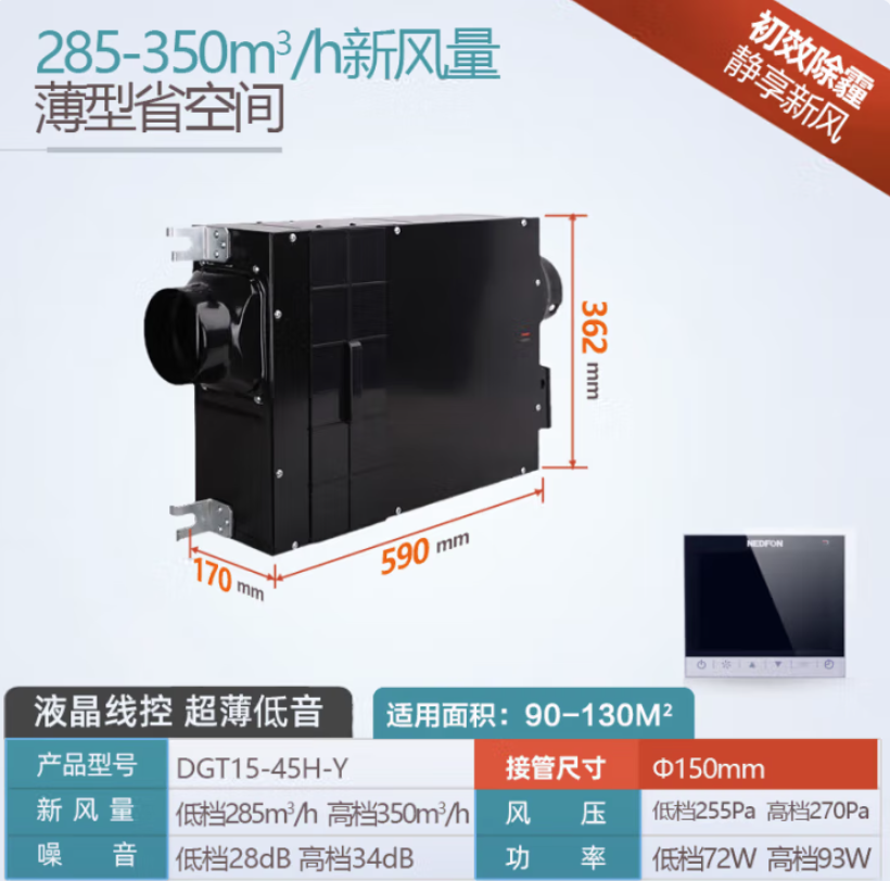 绿岛风（Nedfon） 家用超薄单向流新风机过滤PM2.5除霾管道风机办公室吊顶新风系统 【350风量液晶线控】DGT15-45H-Y