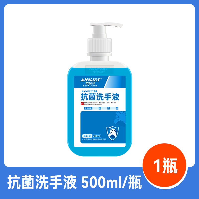安捷高科抗菌洗手液 家用按压瓶 手部杀菌消毒 水洗洗手液 抗菌洗手液500ml*1瓶