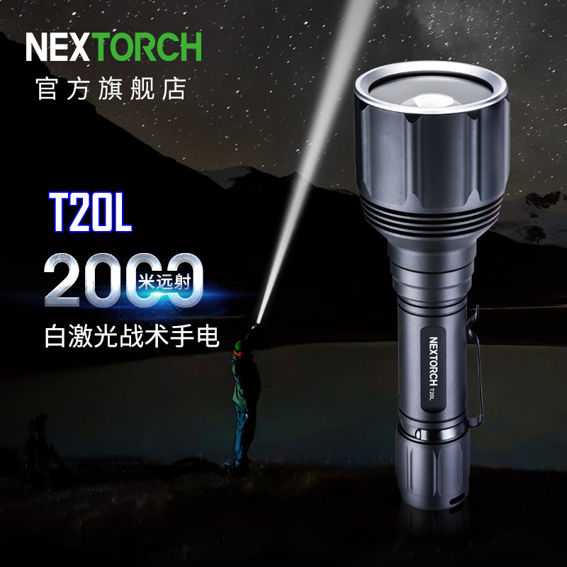 纳丽德（NEXTORCH）T20L白激光战术防卫手电筒户外聚光搜索救援手电大功率充电手电筒