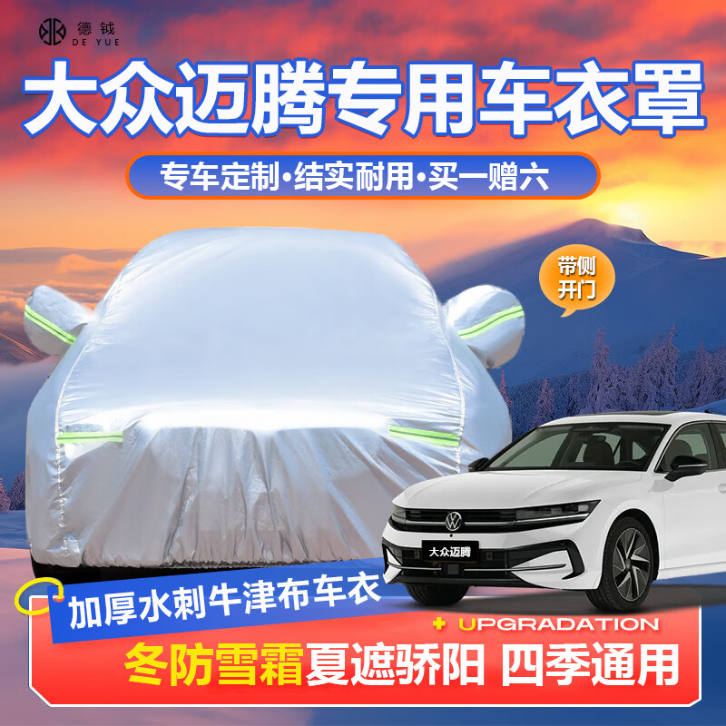 德钺大众迈腾专用车衣全车罩适配 12-25款b8 b9加厚遮阳防晒雨雪车罩