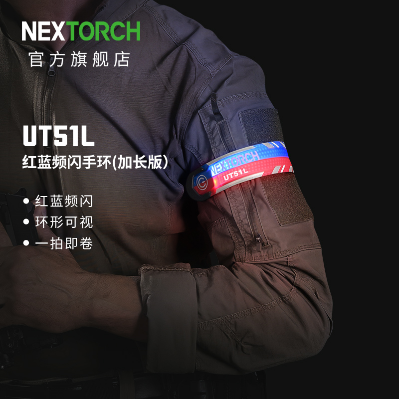 纳丽德（NEXTORCH）UT51L红蓝闪执勤手环骑行夜跑安全警示手环分组识别灯信号警示灯