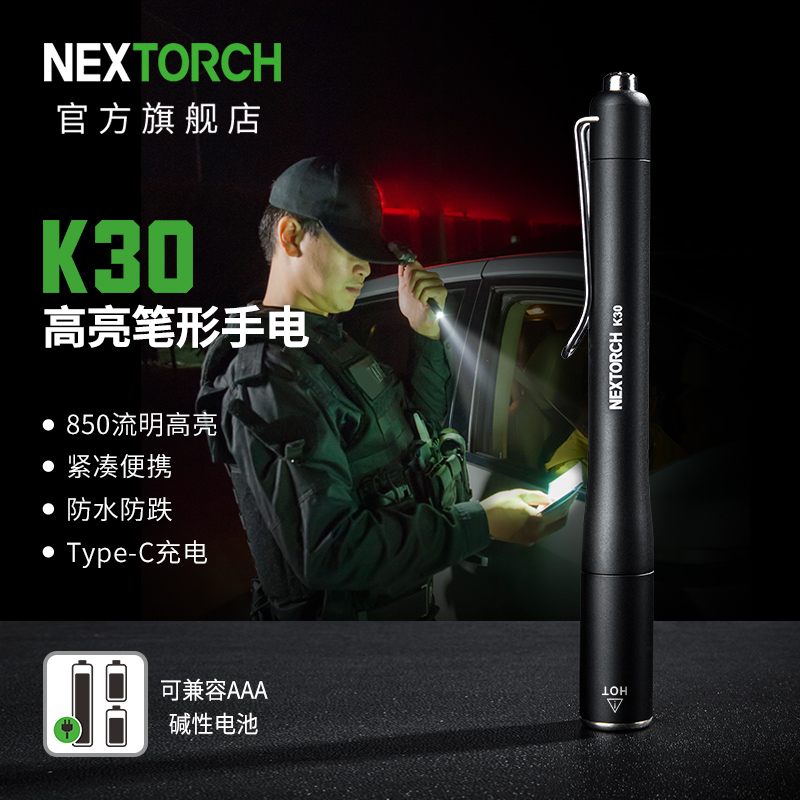 纳丽德（NEXTORCH）K30高亮笔形手电筒EDC便携可充电手电应急防身手电可兼容碱性电池