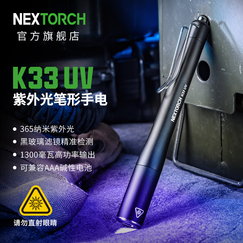 纳丽德（NEXTORCH）K33 UV紫外光笔形手电筒玉石验钞真假鉴定荧光灯动物皮肤检测手电