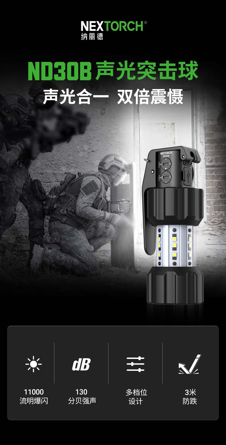 纳丽德（NEXTORCH）ND30B声光突击球11000流明爆闪干扰球130分贝强声震慑执勤装备
