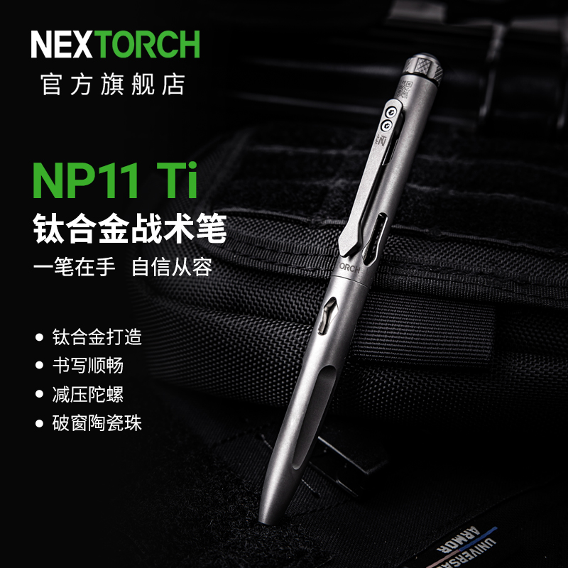 纳丽德（NEXTORCH）NP11 钛合金战术笔应急防卫防身破窗工具陀螺把玩减压EDC便携工具