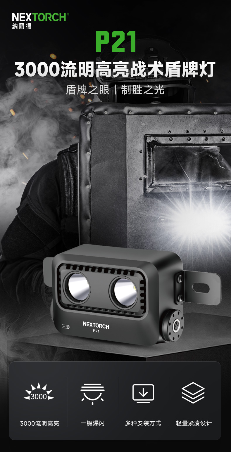 纳丽德（NEXTORCH）P21战术盾牌灯3000流明高亮250米远射一键爆闪防卫魔术贴无损安装