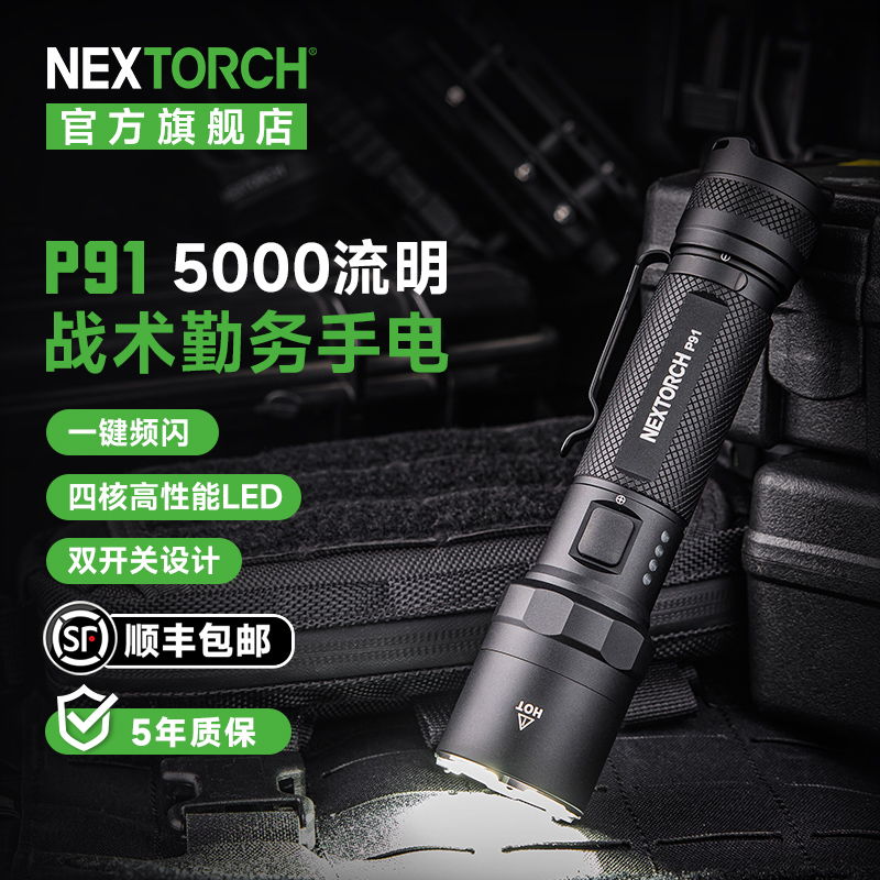 纳丽德（NEXTORCH）P91强光战术手电筒5000流明高亮户外防身手电筒应急搜索救援手电