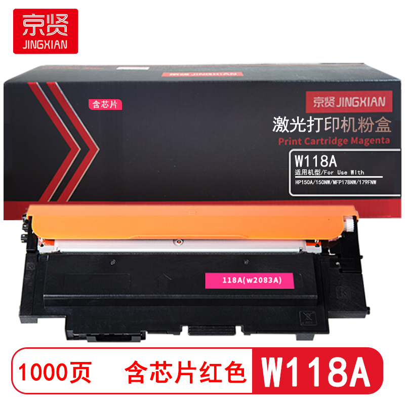 京贤 W118A 含芯片 标准装 适用于HP150A/150NW/MFP178NW/179FNW 1000页 硒鼓 1.00 只/支