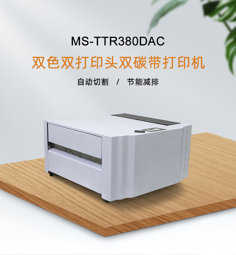 MASUNG MS-TTR380DAC 热转印宽幅双色双打印头标识标牌机 USB 单位：台