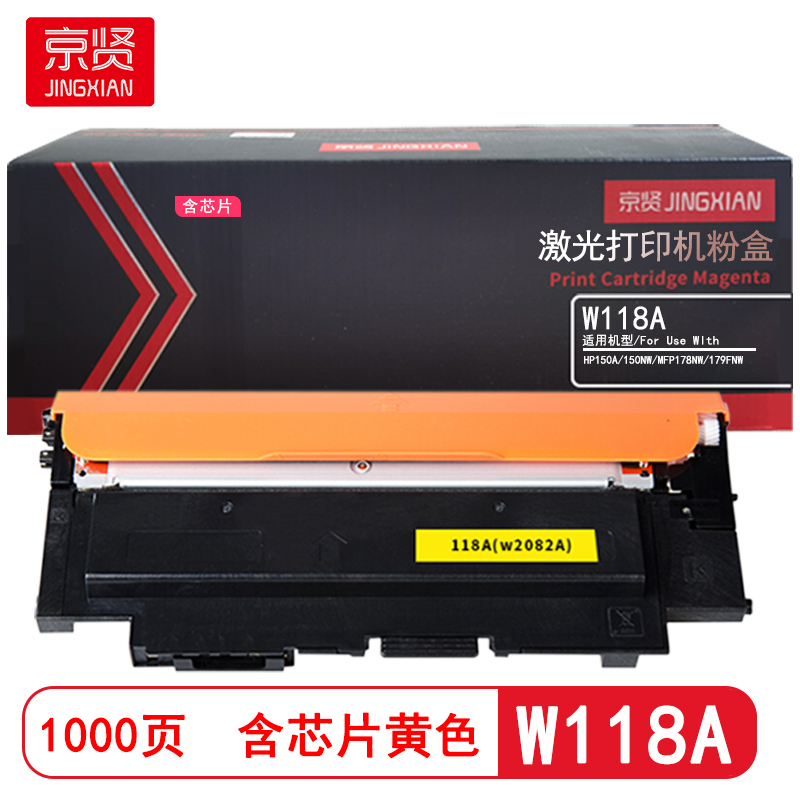 京贤 W118A黄色 打印量1000页 含芯片 适用HP150A/150NW/MFP178NW/179FNW 粉盒 (计价单位：只) 黄色