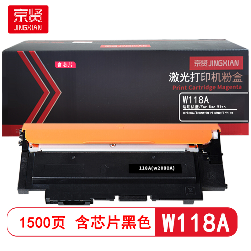 京贤 W118A 打印量1500页 含芯片 适用HP150A/150NW/MFP178NW/179FNW 粉盒 (计价单位：只) 黑色