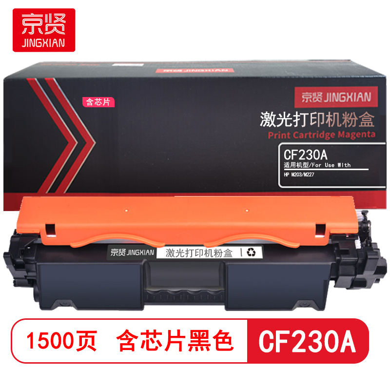 京贤 CF230A 打印量1500页 含芯片 适用HP M203/M227 粉盒 (计价单位：只) 黑色