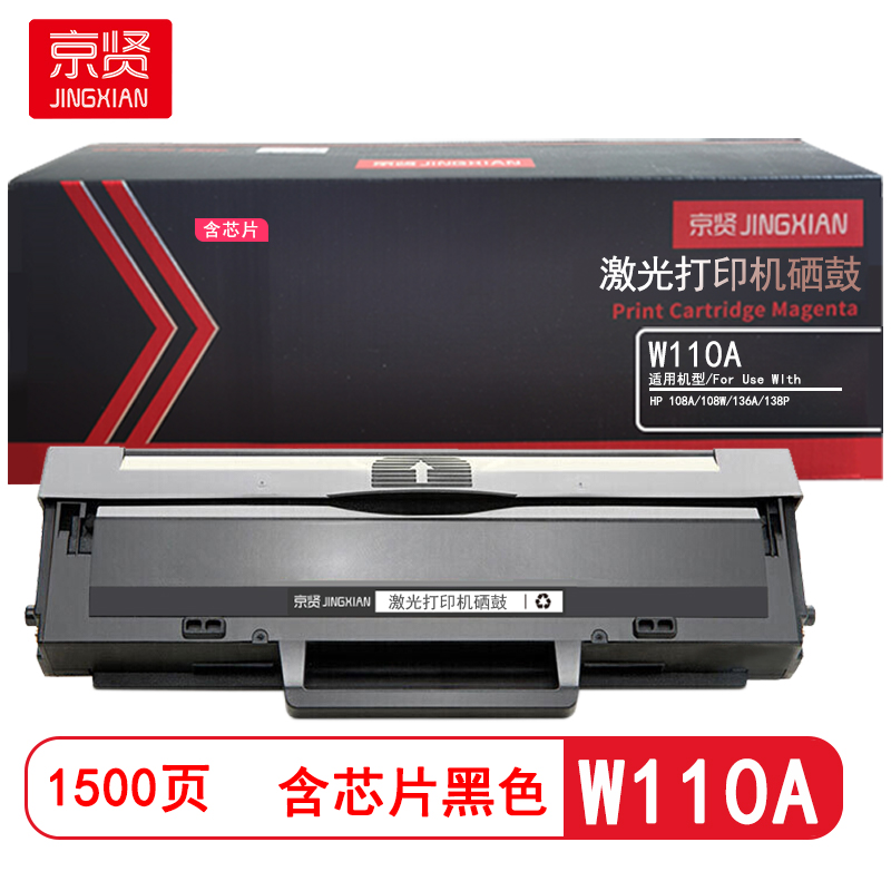 京贤 W110A 打印量1500页 含芯片 适用HP 108A/108W/136A/138P 硒鼓 (计价单位：只) 黑色