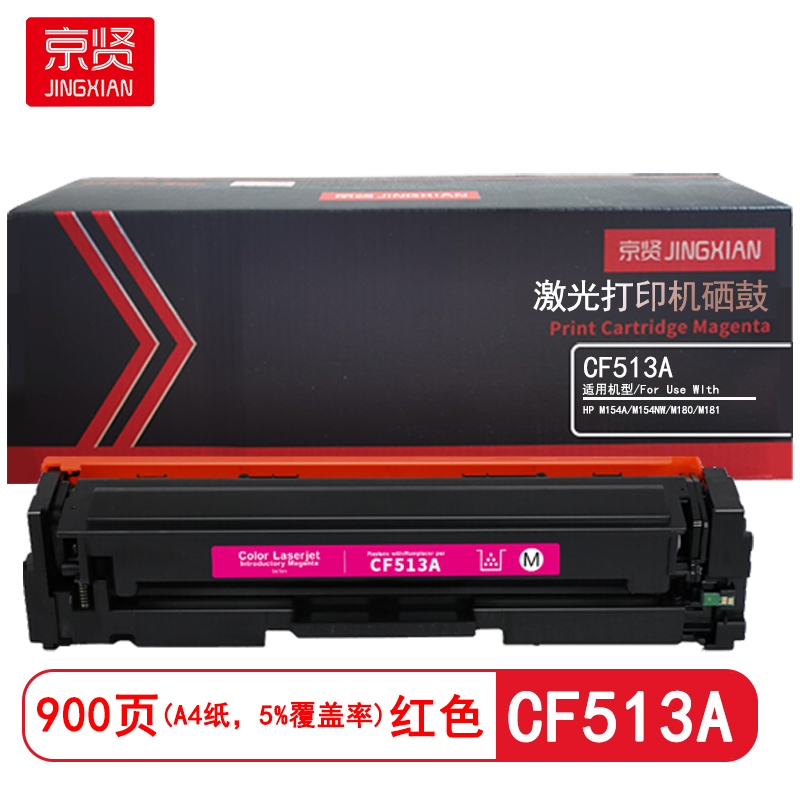 京贤 CF513A 打印量900页 适用HP M154A/M154NW/M180/M181 硒鼓 (计价单位：只) 红色