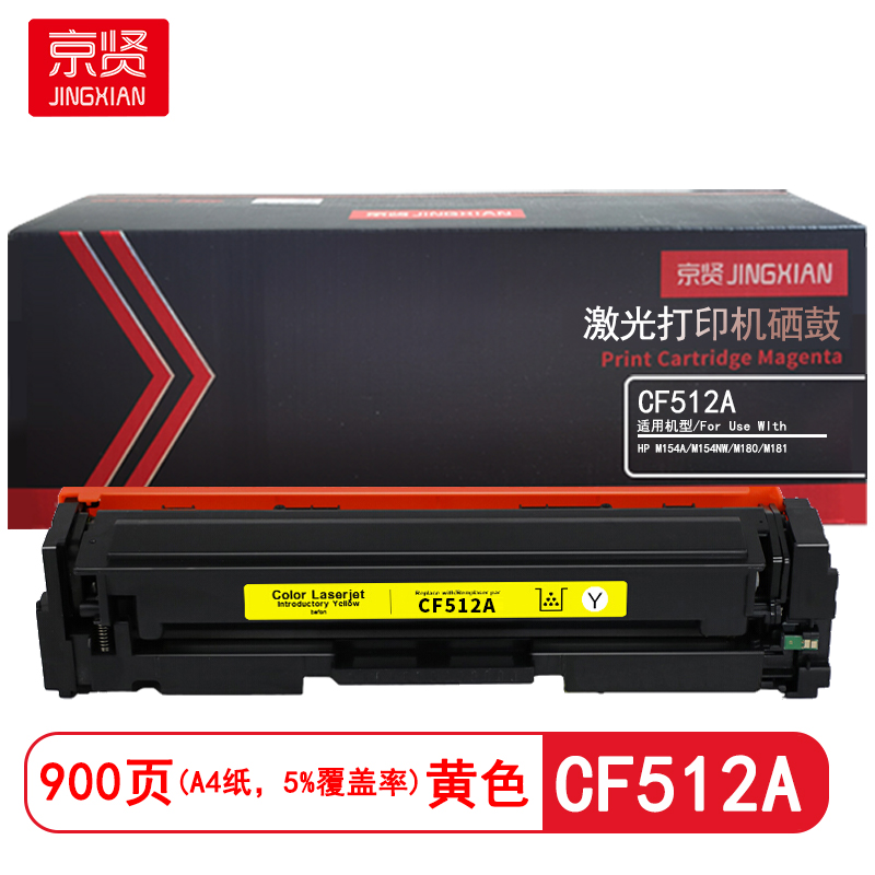 京贤 CF512A 打印量900页 适用HP M154A/M154NW/M180/M181 硒鼓 (计价单位：只) 黄色