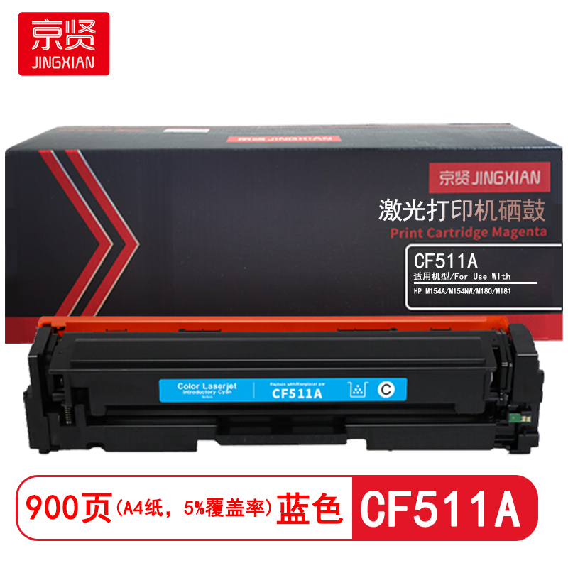京贤 CF511A 打印量900页 适用HP M154A/M154NW/M180/M181 硒鼓 (计价单位：只) 蓝色