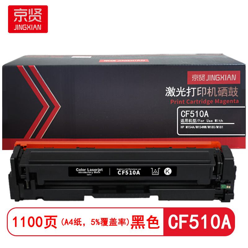 京贤 CF510A 打印量1100页 适用HP M154A/M154NW/M180/M181 硒鼓 (计价单位：只) 黑色