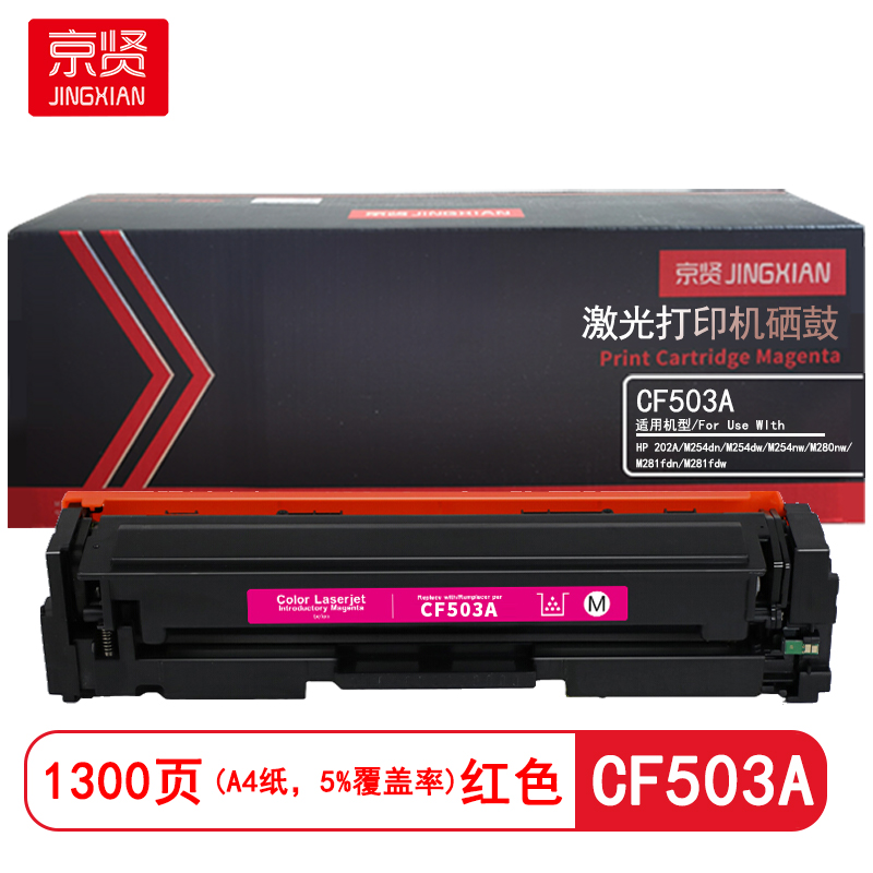 京贤 CF503A 打印量1300页 适用HP 202A/M254dn/M254dw/M254nw/M280nw/M281fdn/M281fdw 硒鼓 (计价单位：只) 红色