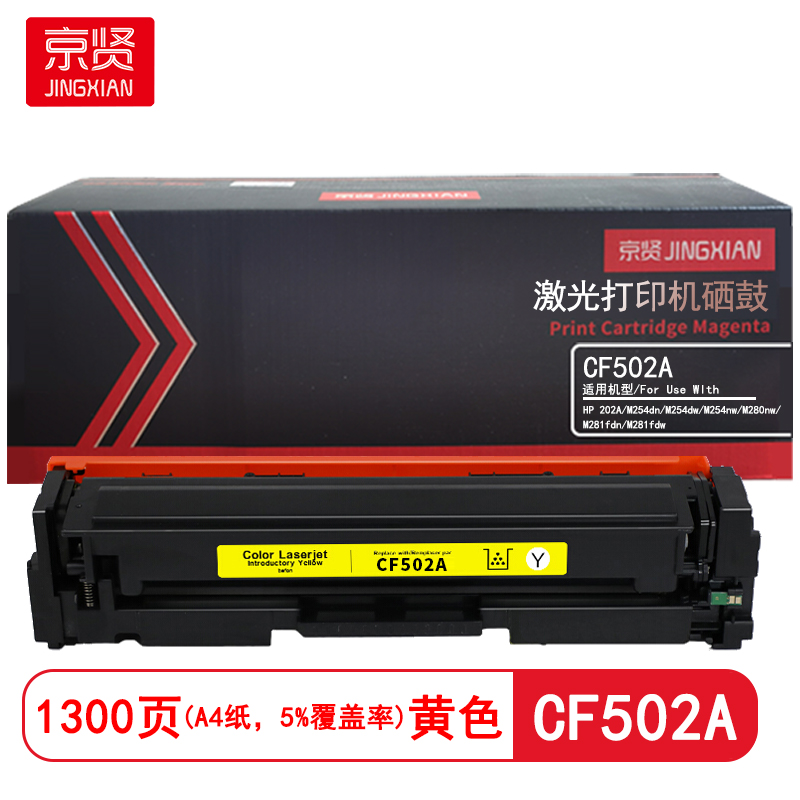 京贤 CF502A 打印量1300页 适用HP 202A/M254dn/M254dw/M254nw/M280nw/M281fdn/M281fdw 硒鼓 (计价单位：只) 黄色