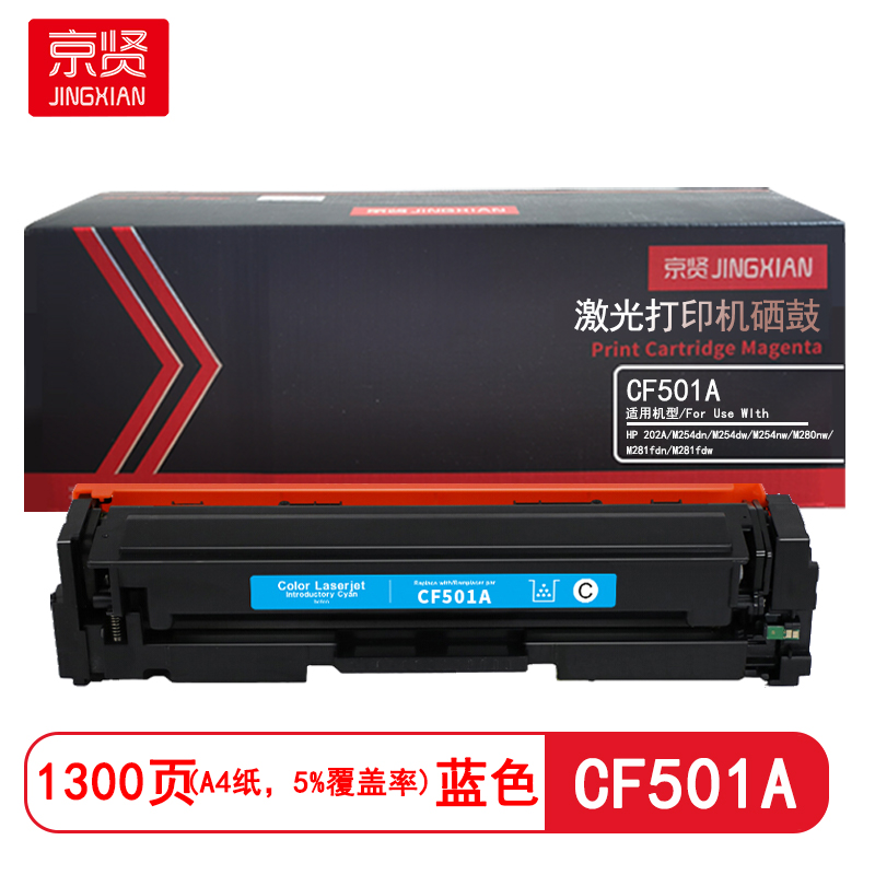 京贤 CF501A 打印量1300页 适用HP 202A/M254dn/M254dw/M254nw/M280nw/M281fdn/M281fdw 硒鼓 (计价单位：只) 蓝色