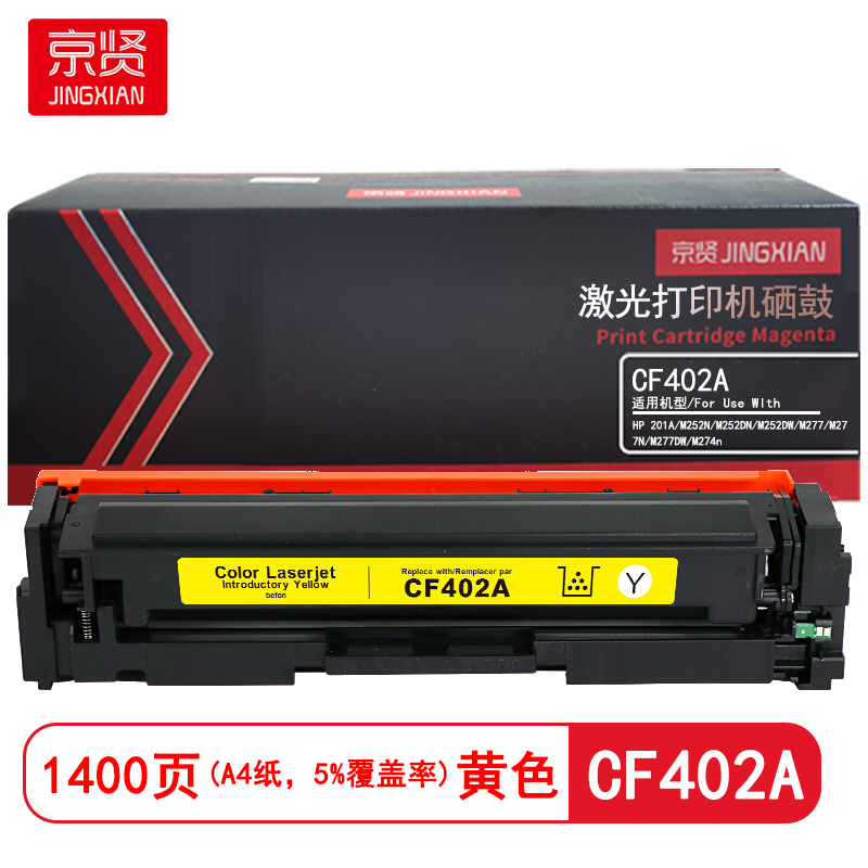 京贤 CF402A 打印量1400页 适用HP 201A/M252N/M252DN/M252DW/M277/M277N/M277DW/M274n 硒鼓 (计价单位：只) 黄色