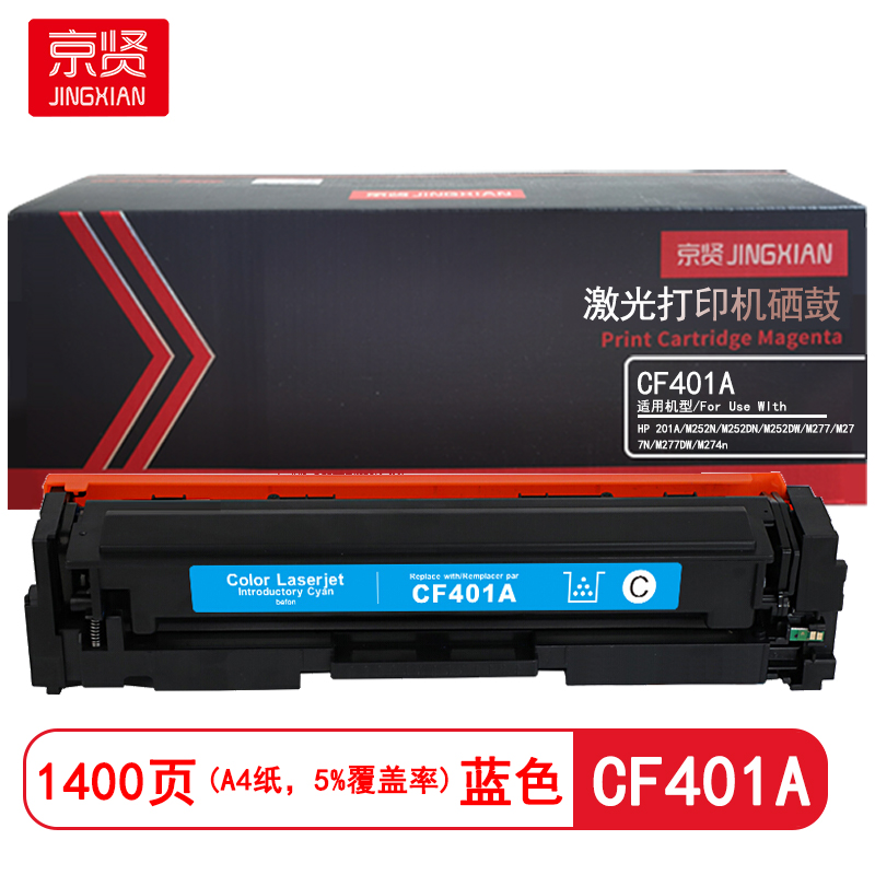 京贤 CF401A 打印量1400页 适用HP 201A/M252N/M252DN/M252DW/M277/M277N/M277DW/M274n 硒鼓 (计价单位：只) 蓝色