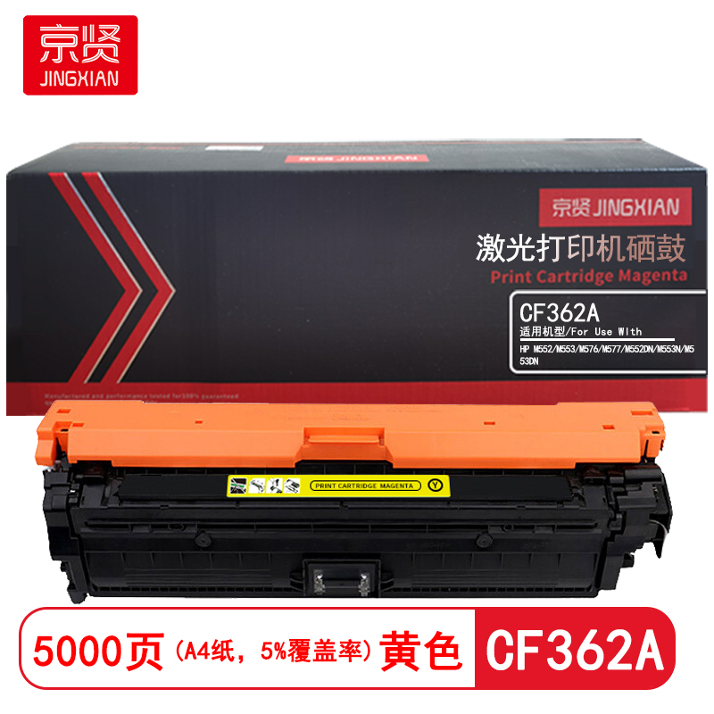 京贤 CF362A 打印量5000页 适用HP M552/M553/M576/M577/M552DN/M553N/M553DN 硒鼓 (计价单位：只) 黄色
