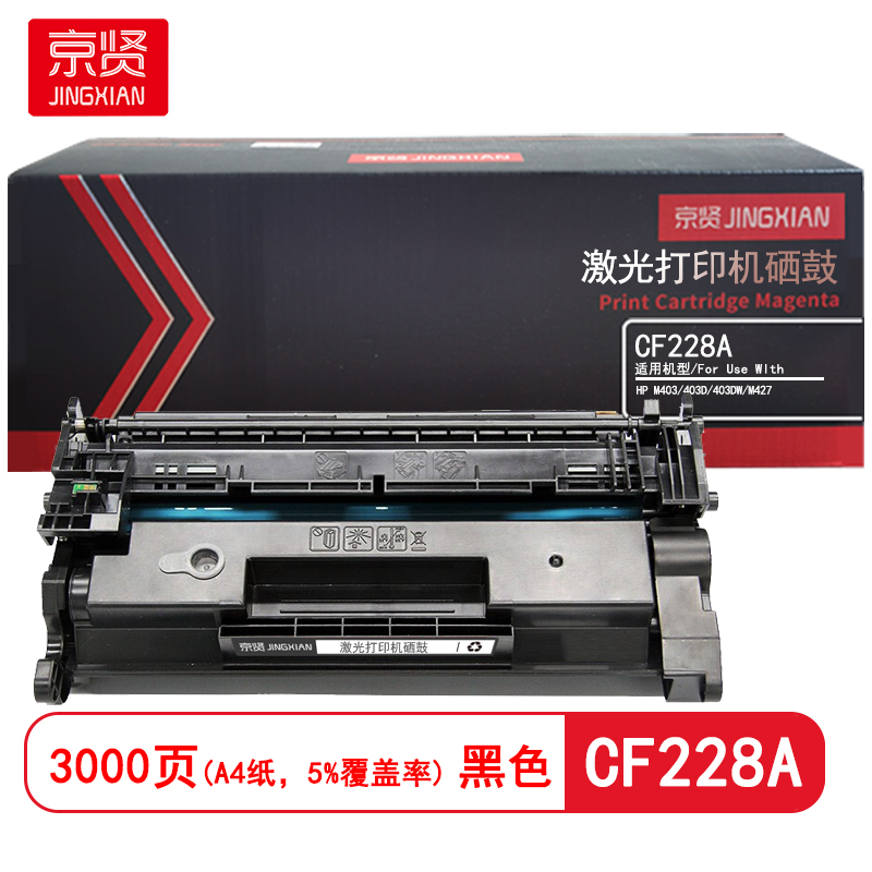 京贤 CF228A 打印量3000页 适用HP M403/403D/403DW/M427 硒鼓 (计价单位：只) 黑色