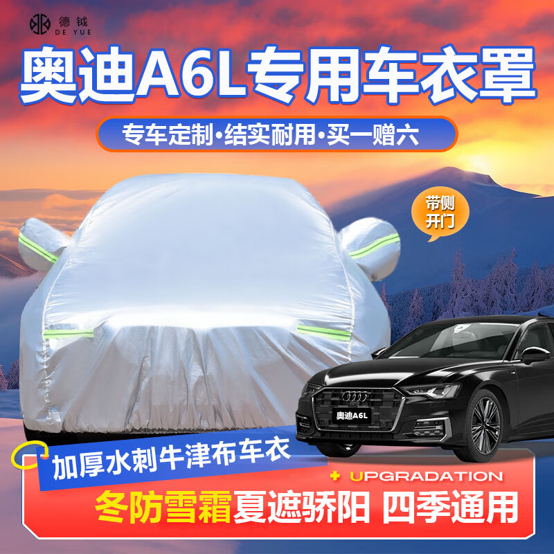 德钺奥迪A6L专用车衣全车罩适配10-25款A6加厚遮阳防晒雨雪汽车罩套