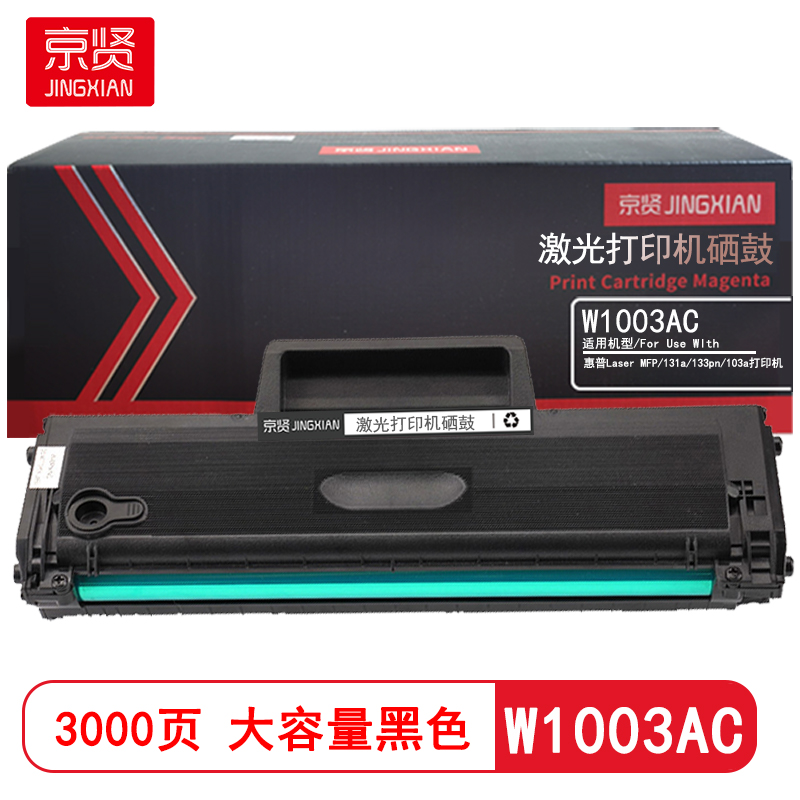 京贤 W1003AC大容量 打印量3000页 适用惠普hp Laser MFP 131a 133pn 103a 硒鼓 (计价单位：只) 黑色