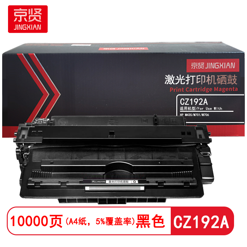 京贤 CZ192A 打印量10000页 适用HP M435/M701/M706 硒鼓 (计价单位：只) 黑色