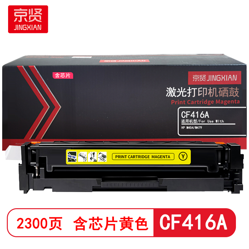 京贤 CF416A黄色 打印量2300页 含芯片 适用HP M454/M479 硒鼓 (计价单位：只) 黄色
