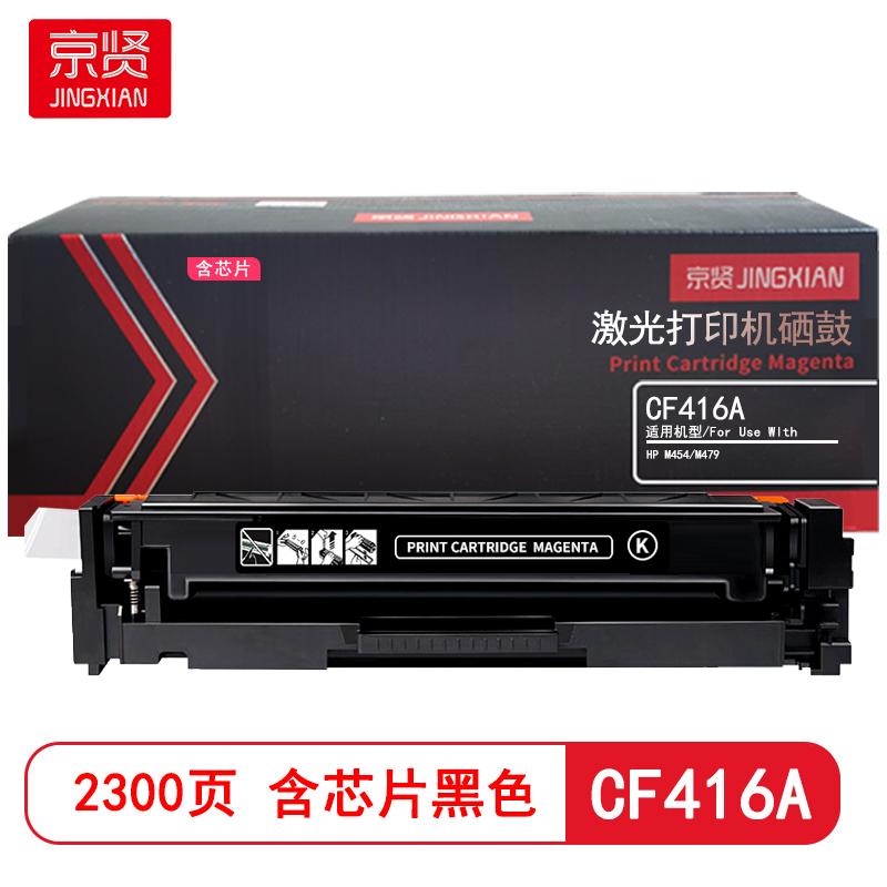 京贤 CF416A 打印量2300页 含芯片 适用HP M454/M479 硒鼓 (计价单位：只) 黑色