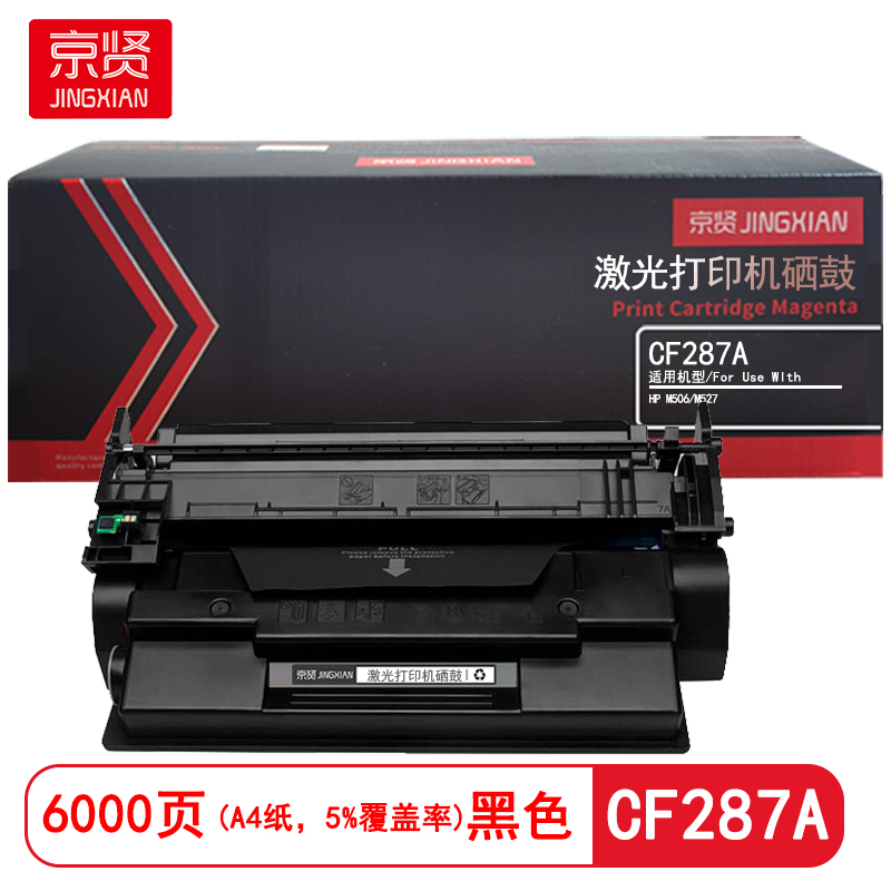 京贤 CF287A 打印量6000页 适用HP M506/M527 硒鼓 (计价单位：只) 黑色