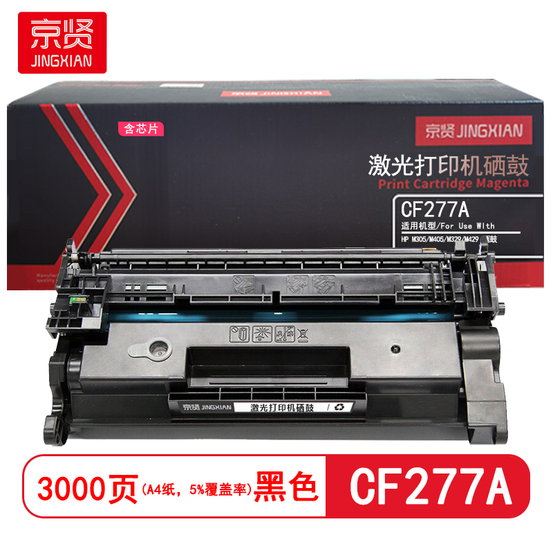 京贤 CF277A 打印量3000页 含芯片 适用HP M305/M405/M329/M429 硒鼓 (计价单位：只) 黑色