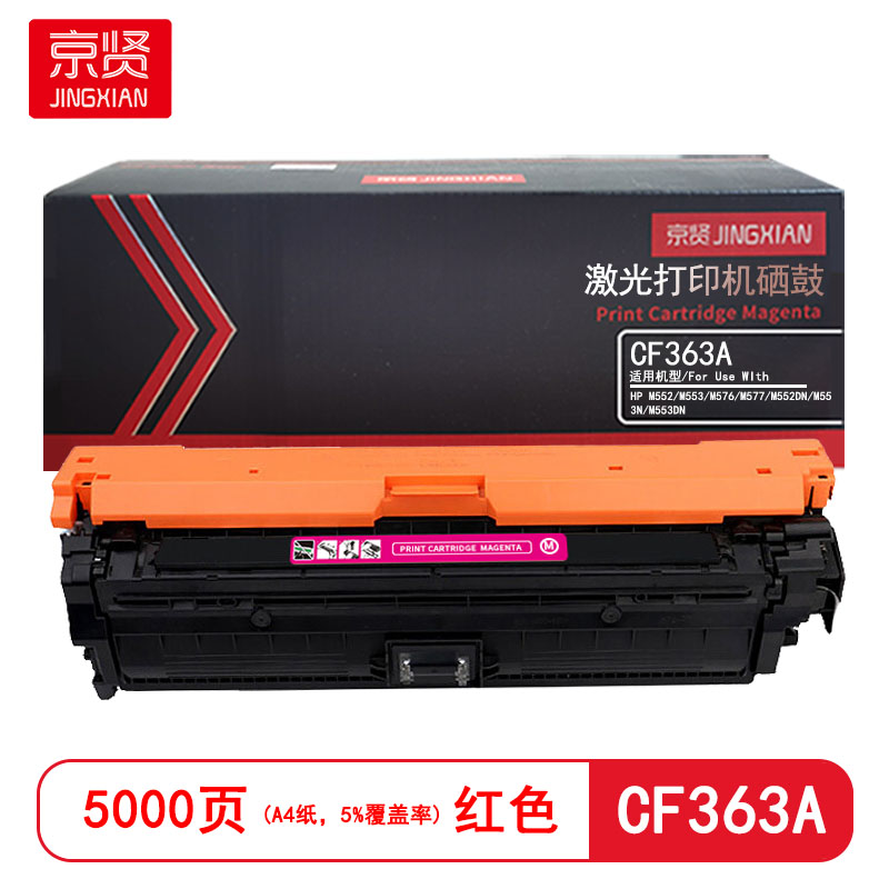 京贤 CF363A 打印量5000页 适用HP M552/M553/M576/M577/M552DN/M553N/M553DN 硒鼓 (计价单位：只) 红色