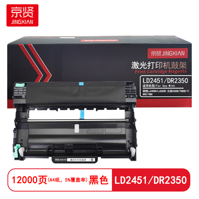 京贤 LD2451/DR2350 打印量12000页 适用联想 LJ2405D/LJ2605D 兄弟2260D/7080D/7180D/7380 硒鼓 (计价单位：只) 黑色