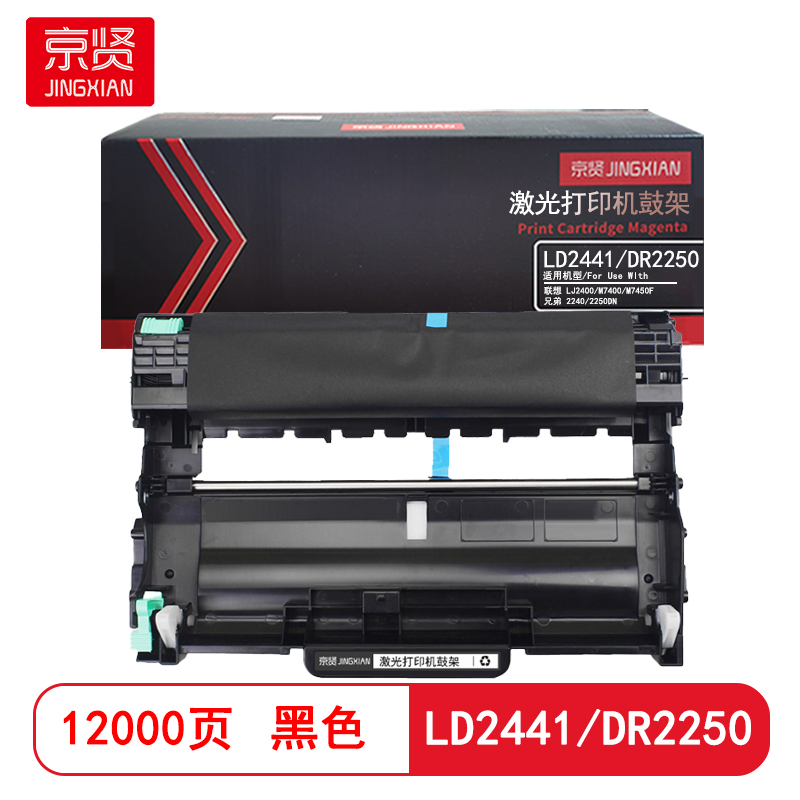 京贤 LD2441/DR2250 打印量12000页 适用联想LJ2400/M7400/M7450F兄弟2240/2250DN 硒鼓 (计价单位：只) 黑色