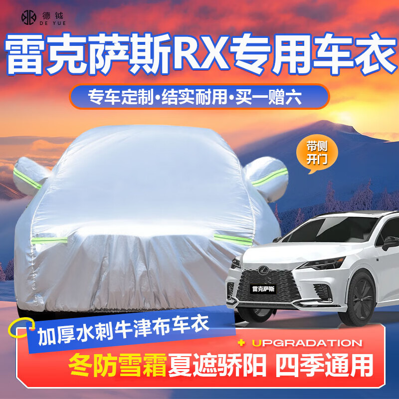 德钺 雷克萨斯RX300车衣全车罩 雷克萨斯RX450hl 200t 270专用车衣罩