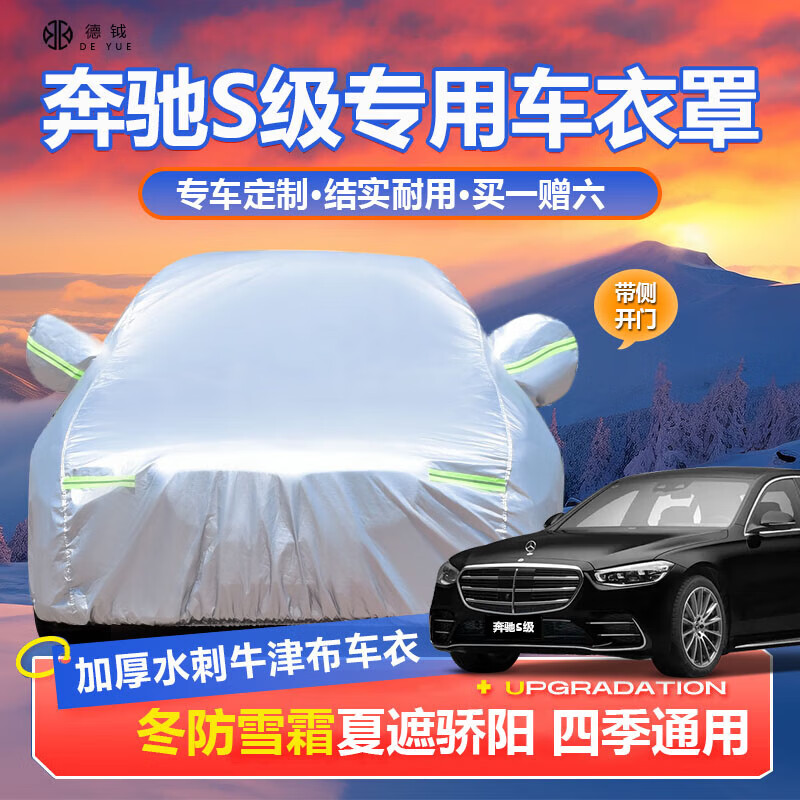 德钺奔驰S级专用车衣全车罩适配S350 400 450 480l加厚防晒风雪雨套罩